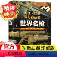 军迷武器[特种战舰]♥自选2本69.8元♥ [正版]军迷武器爱好者丛书世界名枪珍藏版军事百科全书了解枪支知识现代手枪步枪