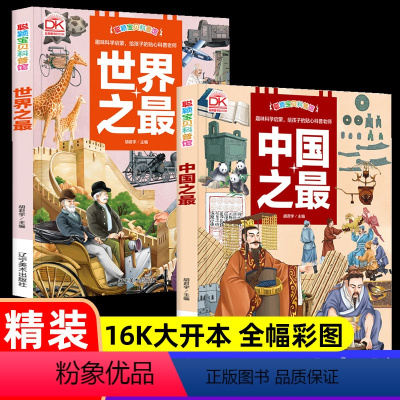 [中国之最+世界之最]2册 精装大开本 [正版]赠手账本套装4册 国家宝藏博物馆里的中国史品鉴文物历史普及书籍让孩子读懂