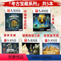 B[共5本]中国考古百年+三星堆+国家宝藏+破解殷墟之迷+发现金字塔 [正版]考古宝藏系列可选国家人文历史杂志国家宝藏/