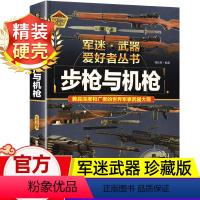 军迷武器[步枪与机枪]♥自选2本69.8元♥ [正版]步枪与机枪军迷武器爱好者丛书珍藏版军事类图书大百科书籍了解各种兵器