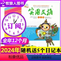 G[送5个日记本]全年订阅2024年1-12月共24本 [正版]全年珍藏礼盒版实用文摘小学版2024/2023/2022