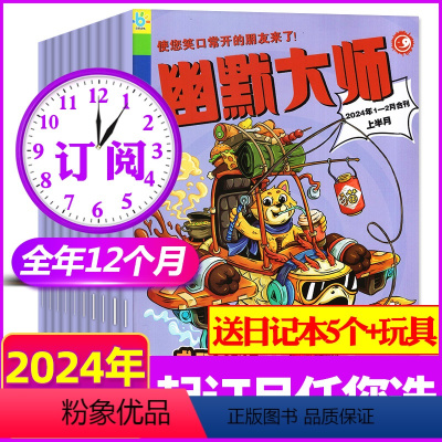 A[全年订阅]2024年1-12月送日记本5本+玩具 [正版]1-5月送5个日记本+玩具幽默大师杂志2024年1-1