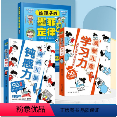 [3册]墨菲定律漫画+学习力+钝感力 [正版]给孩子的墨菲定律儿童漫画版 提升思维认知格局培养独立思考力适合5-12岁漫