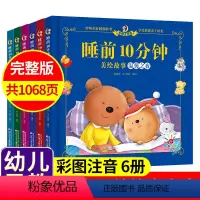 睡前10分钟故事绘本[注音版-全6册] [正版]睡前10十分钟故事书6册儿童故事书宝宝1-4岁早教书365夜睡前故事幼儿