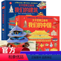 ❤我们的建筑+我们的中国[2册] [正版]我们的建筑大千世界立体书儿童3d立体翻翻书揭秘系列打开故宫了不起的中国古代建筑