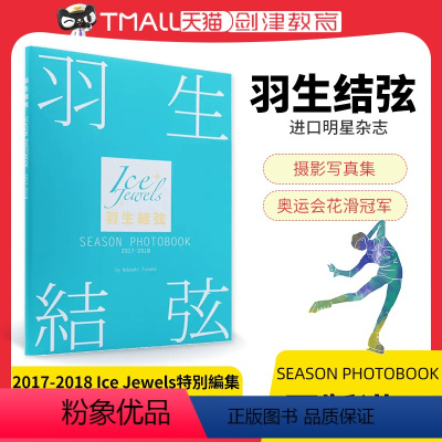 [正版]日文原版 羽生結弦 SEASON PHOTOBOOK 2017-2018 写真集 田中宣明