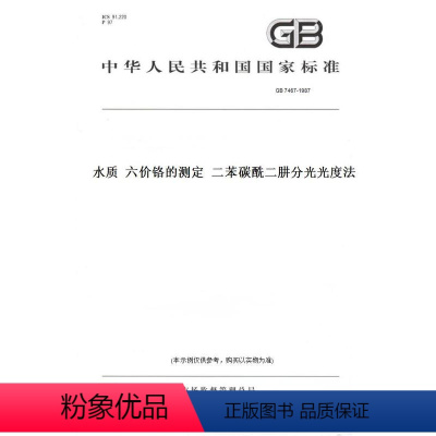 [正版]纸版图书GB 7467-1987水质 六价铬的测定 二苯碳酰二肼分光光度法