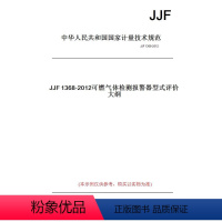 [正版]纸版图书JJF1368-2012可燃气体检测报警器型式评价大纲