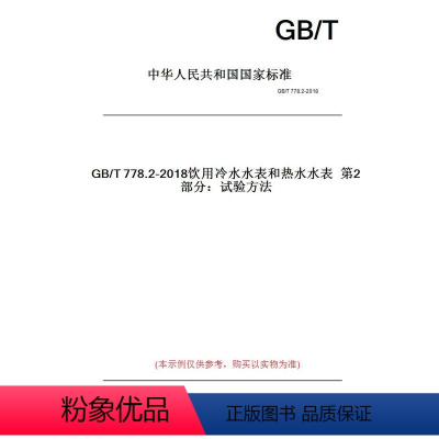 [正版]纸版图书GB/T778.2-2018饮用冷水水表和热水水表第2部分:试验方法