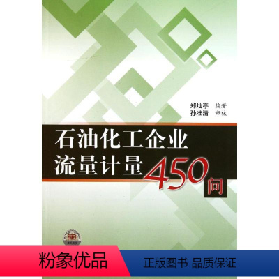 [正版]石油化工企业流量计量450问