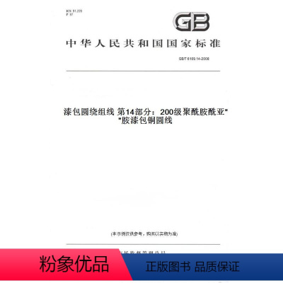 [正版]纸版图书GB/T 6109.14-2008漆包圆绕组线 第14部分:200级聚酰胺酰亚胺漆包铜圆线