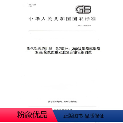 [正版]纸版图书GB/T 23312.7-2009漆包铝圆绕组线 第7部分:200级聚酯或聚酯亚胺/聚酰胺酰亚胺复