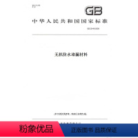 [正版]纸版图书GB 23440-2009无机防水堵漏材料