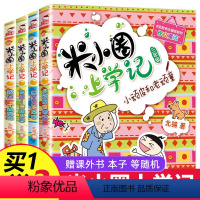 [正版]米小圈上学记三年级 全套4册 小学生课外阅读书籍3年级儿童读物8-10-12岁三 四 五 六 年级必读课外书米