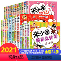 [正版]米小圈上学记全套24册全集脑筋急转弯漫画成语一年级二年级三年级四年级五年级课外书小学生必读课外阅读书籍故事书注