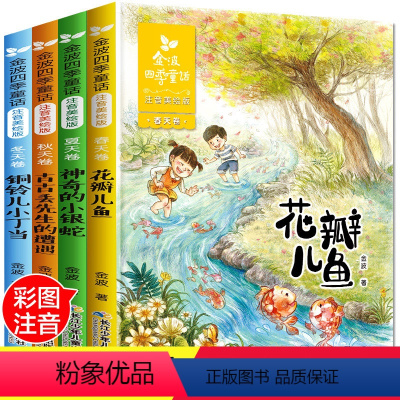 [正版]金波四季童话全套4册 花瓣儿鱼注音版 小学生阅读 二年级必读课外书老师 经典儿童诗选 小学一年级书籍带拼音的书