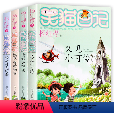 [正版]4册笑猫日记 全套25册全集杨红樱系列书小学生课外阅读书籍儿童读物9-10-12岁新出版四五六年级第一季第二季