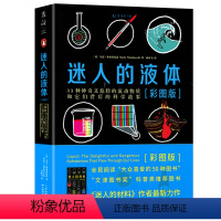 [正版]迷人的液体(彩图版)33种神奇又危险的流动物质和它们背后的科学故事 金融时报年度图书奖 大师级科普范本 比尔·