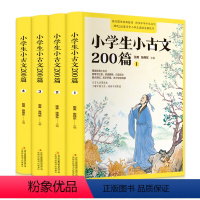 [全套4册] [正版]小学生小古文200课全套4册含100课上下册篇 古文经典书籍小学文言文阅读与训练小学生必背启蒙读本