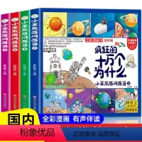 全套 [正版]全套4册小笨熊疯狂的十万个为什么百问百答儿童漫画书幼儿版注音版儿童绘本少儿百科全书大百科幼儿园3-6岁小学
