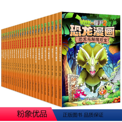 植物大战僵尸恐龙漫画书44册 [正版]任选植物大战僵尸恐龙漫画书全套52册 恐龙漫画植物大战僵书漫画1 2植物大战僵的书