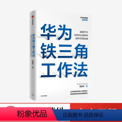 [正版]华为铁三角工作法 成就华为战绩的销售管理法则 范厚华著 毛基业吴晓波 任正非销售理念系统披露 出版社