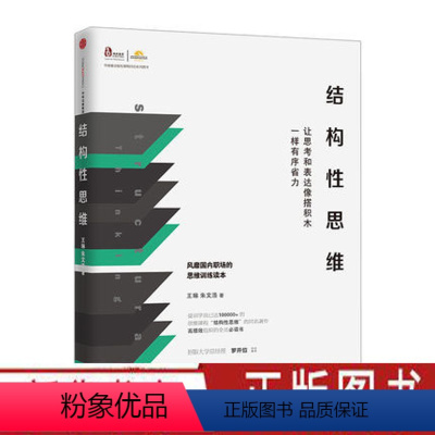 [正版]结构性思维 让思考和表达像搭积木一样有序省力 职场思维训练读本