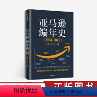 [正版]亚马逊编年史(1994-2020)研究与学习亚马逊教科书 以编年体形式逐帧客观记录亚马逊成长轨迹 出版社图书