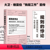 [正版]规则的悖论 大卫格雷伯著 揭秘现代生活中的官僚主义 想象一个不一样的未来 规则的乌托邦 严锋X李钧鹏 高赞 狗