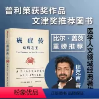 [正版]众病之王 癌症传 悉达多穆克吉著 基因传 见识丛书普利策文学奖作品 癌症疗养科普防范知识读物 出版社