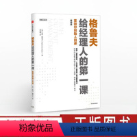 [正版]新版格鲁夫给经理人的第一课 安迪格鲁夫 经典实战教案 经理人的核心竞争力 高产出管理学 出版社