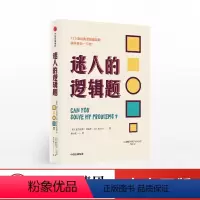 [正版]迷人的逻辑题 亚历克斯贝洛斯 著 125道经典的逻辑趣味题、数学题和脑筋急转弯 出版社