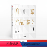 [正版] 俞军产品方法论 俞军 著 互联网产品界里程碑式作品 产品经理进阶读物 互联网产品 产品升级 产品经理案头书