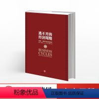 [正版]逃不开的经济周期(珍藏版)关于经济周期的那些事儿 一本书读懂300年的经济周期历史人物故事 金融经济理论 图书