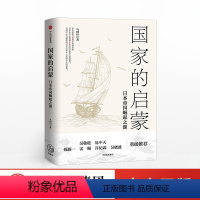 [正版]国家的启蒙 日本帝国崛起之源马国川 历史读物日本通史日本史书籍图书 出版