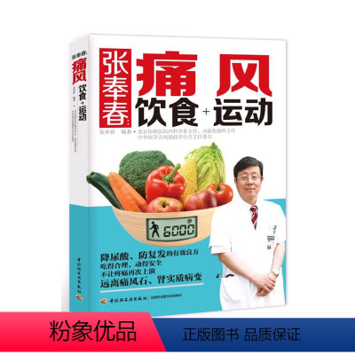 [正版]张奉春 痛风饮食+运动 烹饪美食 饮食调养书籍 痛风吃什么禁什么 宜忌速查 痛风食疗菜谱书 饮食注意事项 自我