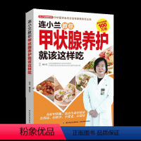 [正版]连小兰教你甲状腺养护就该这样吃结节食疗养生书籍大全食谱食品 调理 中医营养食谱饮食 女性养生书调理健康书籍百科