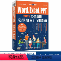 [正版]Word\Excel\PPT2019办公应用实战从入门到精通 计算机应用基础表格制作 电脑办公软件三合一应用教