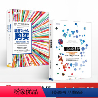 [正版]销售洗脑+顾客为什么购买 全能销售系列(套装共2册)樊登读书会 出版社图书