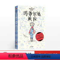 [正版]玛蒂尔达效应 7-12岁 埃莉欧 著 拒绝性别成见 少儿文学 成长 养育女孩 勇敢机智充满正义感 温暖治愈 出