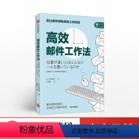 [正版]高效邮件工作法 平野友朗 别让邮件绑架你的工作时间 企业管理 提升商务沟通力提高效率工作思维 让你的工作事半功