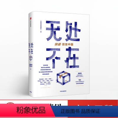 [正版]无处不在 快递改变中国 中国邮政快递报社 吴基传、马云作序物流业发展史重磅来袭快递业发展一手资料 出版社 图书