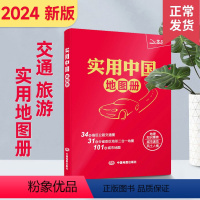 [正版]2024新版实用中国地图册 34省市公路交通图 31分省行政地图二合一地图 101城市地图 地理知识集锦 风土