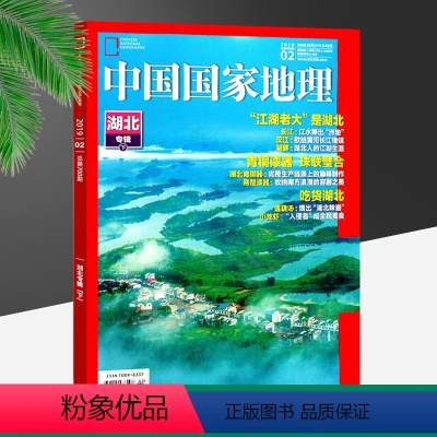 [正版]中国国家地理 总第700期 湖北专辑(下) 汉江青铜漆器 期刊杂志 2019年2月