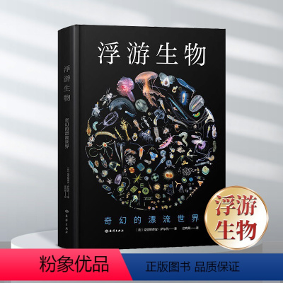 [正版]浮游生物:奇幻的漂流世界 生物科普 海洋出版社