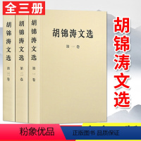 [正版] 胡锦涛文选 全套三卷 平装 报告讲话谈话文章信件批示等242篇 人民出版社