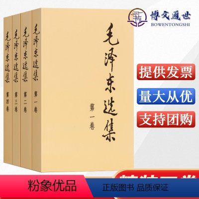 [正版]毛选全4卷 毛选精装典藏版选集16开硬壳 毛泽东文选毛泽东语录毛泽东思想毛泽东著作 人民出版社