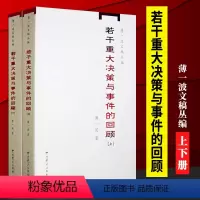 [正版]若干重大决策与事件的回顾(上下册)中国1949-1966历史事件研究书籍 中共党史 文稿丛编 97878019