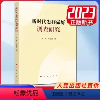 [正版]2023 新时代怎样做好调查研究 阮青 马彦涛 著 人民出版社 9787010258997
