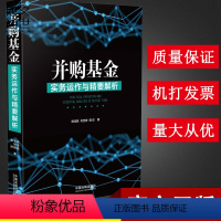 [正版]并购基金实务运作与精要解析 中国法制出版社